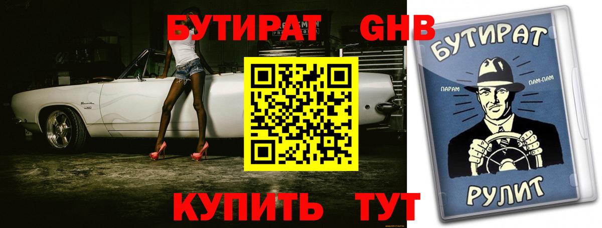 БУТИРАТ  БУТИРАТ бутандиол  Вход с VPN  Нижневартовск 