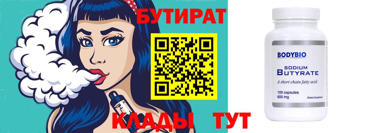 БУТИРАТ вода Нижневартовск