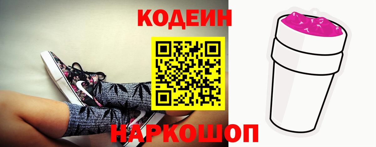 Кодеин Purple Drank Нижневартовск